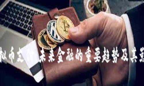 虚拟币支付：未来金融的重要趋势及其影响