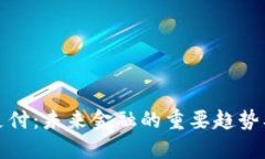 虚拟币支付：未来金融的重要趋势及其影响