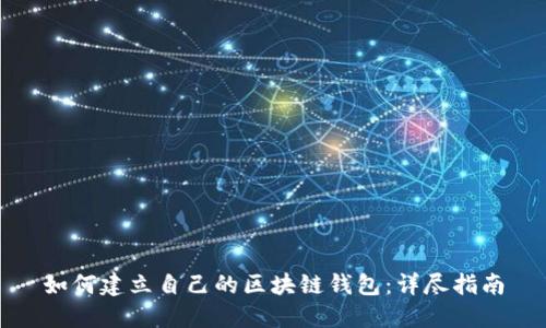 如何建立自己的区块链钱包：详尽指南