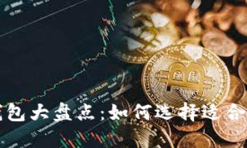 中国可用的加密货币钱包大盘点：如何选择适合你的数字资产管理工具