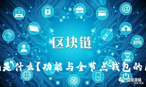 Tokenim是什么？功能与全节点钱包的区别解析