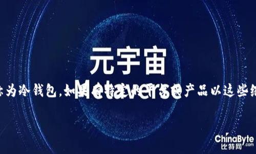 在数字货币和区块链技术的世界中，冷钱包（Cold Wallet）和热钱包（Hot Wallet）是两种不同的资产存储方式。针对“tp”和“im”是否是冷钱包的问题，首先需要明确这两个术语的具体含义。

通常，