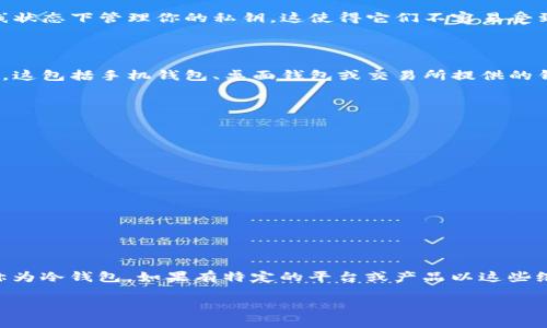 在数字货币和区块链技术的世界中，冷钱包（Cold Wallet）和热钱包（Hot Wallet）是两种不同的资产存储方式。针对“tp”和“im”是否是冷钱包的问题，首先需要明确这两个术语的具体含义。

通常，