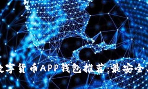 2023年常用数字货币APP钱包推荐：最安全、最便捷的选择
