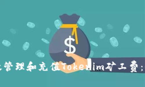 如何有效管理和充值Tokenim矿工费：全面指南