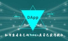 如何查看自己的Token是否已获得授权