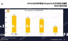 转移Tokenim至EOS链上的货币操作指南如何将Tokeni