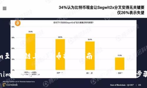 转移Tokenim至EOS链上的货币操作指南

如何将Tokenim中的资产转移至EOS链上的货币？详细步骤与注意事项