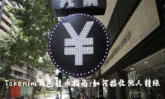 Tokenim钱包转币指南：如何接收他人转账