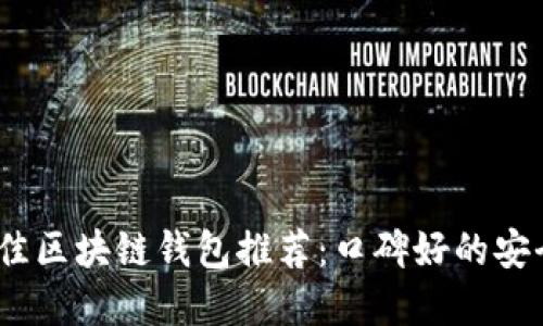 2023年最佳区块链钱包推荐：口碑好的安全便捷选择