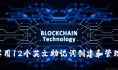 全面解析：怎样用12个英文助记词创建和管理To
