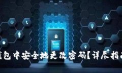 如何在Tokenim钱包中安全地更改密码？详尽指南与