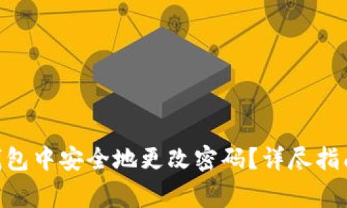 如何在Tokenim钱包中安全地更改密码？详尽指南与常见问题解答