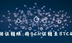 如何处理错误转账：将BCH误转至BTC的解决方案