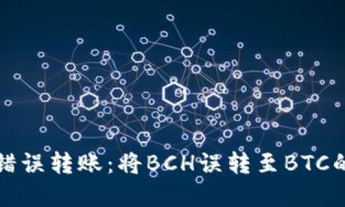 如何处理错误转账：将BCH误转至BTC的解决方案