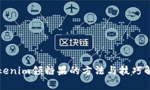 Tokenim领糖果的方法与技巧解析