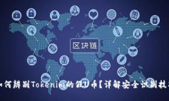 如何辨别Tokenim的假U币？详解安全识别技巧