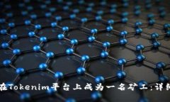如何在Tokenim平台上成为一名矿工：详细指南