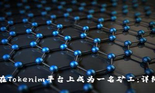 如何在Tokenim平台上成为一名矿工：详细指南