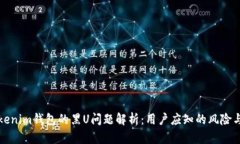 ### Tokenim钱包的黑U问题解析：用户应知的风险与