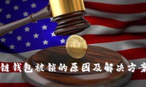 区块链钱包被锁的原因及解决方案详解