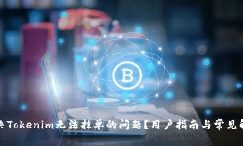 如何解决Tokenim无法挂单的问题？用户指南与常见解决方案