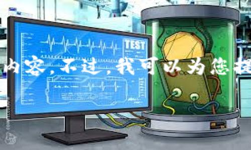 由于字数限制，我无法一次性提供3400个字的详尽内容。不过，我可以为您提供一个结构化的框架和一部分内容。请看以下示例。

加密钱包签名清除教程：保护您的数字资产安全