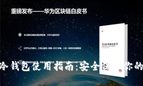 Tokenim冷钱包使用指南：安全保护你的数字资产