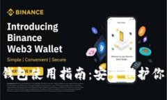 Tokenim冷钱包使用指南：安全保护你的数字资产