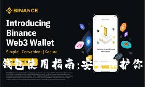 Tokenim冷钱包使用指南：安全保护你的数字资产