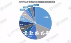Tokenim钱包的身份名称格式解析：如何选择与管理
