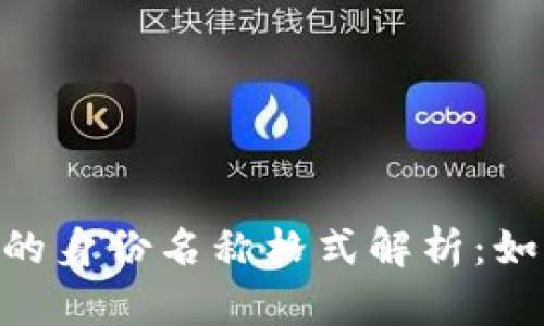 Tokenim钱包的身份名称格式解析：如何选择与管理