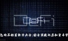 加密钱包购买推荐软件大全：安全便捷的虚拟货