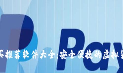 加密钱包购买推荐软件大全：安全便捷的虚拟货币管理工具