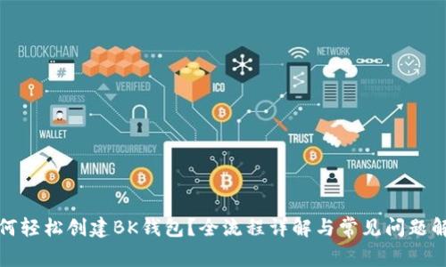 如何轻松创建BK钱包？全流程详解与常见问题解答