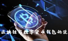 全面解析区块链与数字货币钱包的使用与发展