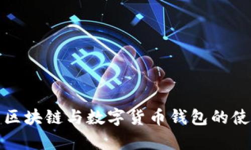 全面解析区块链与数字货币钱包的使用与发展