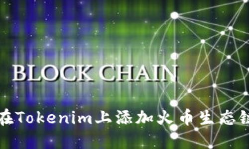 如何在Tokenim上添加火币生态链钱包