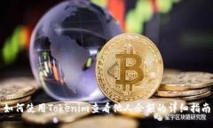 如何使用Tokenim查看他人余额的详细指南
