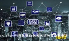 解密TokenTokenIM钱包合约调用成功的背后机制与体