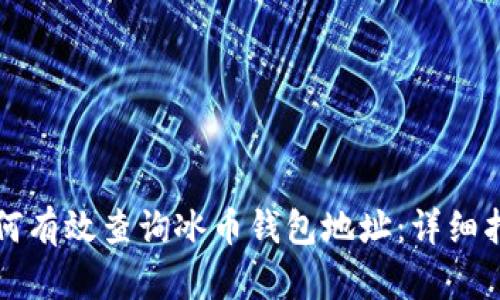 如何有效查询冰币钱包地址：详细指南