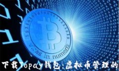 如何安全下载Topay钱包：虚拟币管理的最佳选择