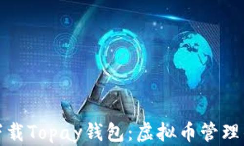 
如何安全下载Topay钱包：虚拟币管理的最佳选择