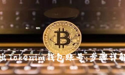 如何安全退出Tokenim钱包账号：步骤详解与注意事项