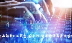 全面解析ETH钱包：安全性、使用方法与最佳实践