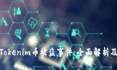 如何应对Tokenim币被盗事件：全面解析及防范措施