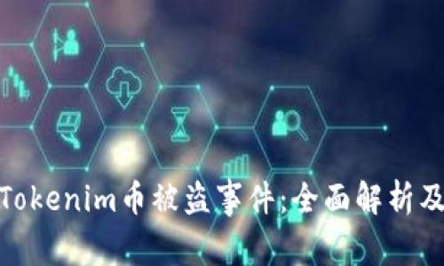 如何应对Tokenim币被盗事件：全面解析及防范措施