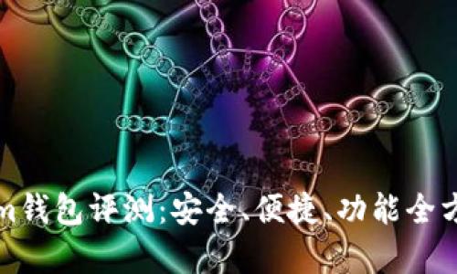 Tokenim钱包评测：安全、便捷、功能全方位解析