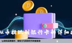虚拟币提现到银行卡的详细指南