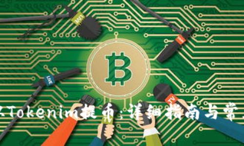 火币如何从Tokenim提币：详细指南与常见问题解答